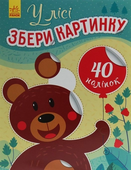 Паперова книга «Збери картинку. У лісі», автор Ірина Вікторова - фото №1 - мініатюра