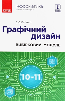 Бумажная книга «Інформатика. Графічний дизайн. Вибірковий модуль для учнів 10–11 класів. Рівень стандарту», автор Валентина Потиенко - фото №1 - миниатюра