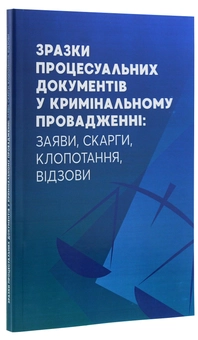 Бумажная книга «Зразки процесуальних документів у кримінальному провадженні. Заяви, скарги, клопотання, відозви» - фото №3 - миниатюра