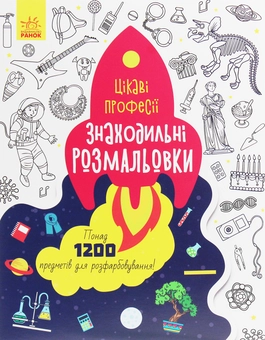 Паперова книга «Знаходильні розмальовки. Цікаві професії» - фото №1 - мініатюра
