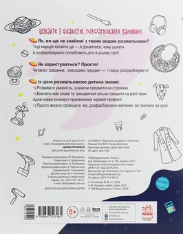 Паперова книга «Знаходильні розмальовки. Цікаві професії» - фото №2 - мініатюра
