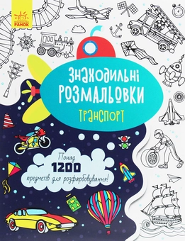 Бумажная книга «Знаходильні розмальовки. Транспорт» - фото №1 - миниатюра