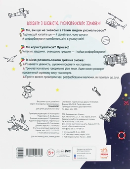 Бумажная книга «Знаходильні розмальовки. Транспорт» - фото №2 - миниатюра
