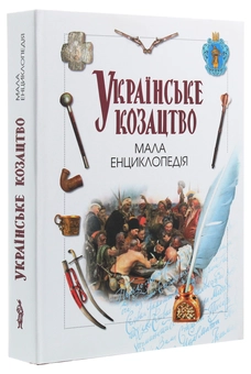 Бумажная книга «Українське козацтво. Мала енциклопедія» - фото №3 - миниатюра