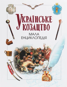 Бумажная книга «Українське козацтво. Мала енциклопедія» - фото №1 - миниатюра