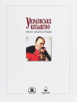 Бумажная книга «Українське козацтво. Мала енциклопедія» - фото №2 - миниатюра