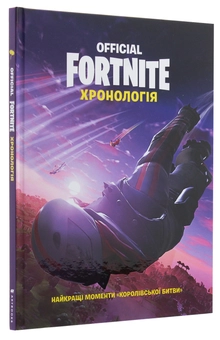 Паперова книга «Official FORTNITE. Хронологія» - фото №4 - мініатюра