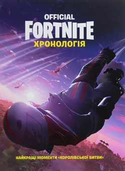 Паперова книга «Official FORTNITE. Хронологія» - фото №2 - мініатюра