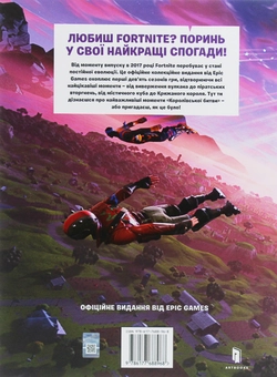 Паперова книга «Official FORTNITE. Хронологія» - фото №3 - мініатюра