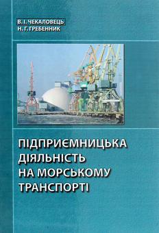 Бумажная «Підприємницька діяльність на морському транспорті», автора Виктор Чекаловец– фото №1