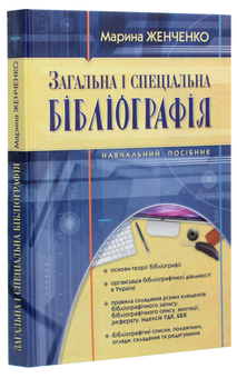 Паперова книга «Загальна і спеціальна бібліографія», автор Марина Женченко - фото №3 - мініатюра