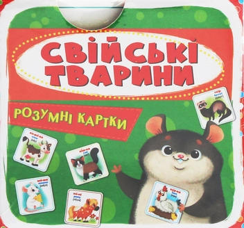 Паперова книга «Розумні картки. Свійські тварини. 30 карток» - фото №2 - мініатюра