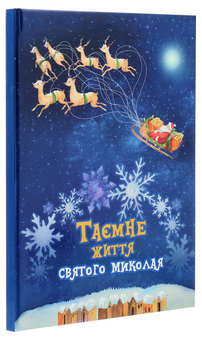 Паперова книга «Таємне життя Святого Миколая», автор Галина Буділова - фото №3 - мініатюра