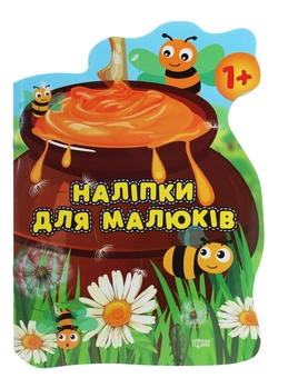 Бумажная книга «Наліпки для малюків. Горщик зі смаколиками», автор Анастасия Фисина - фото №1 - миниатюра