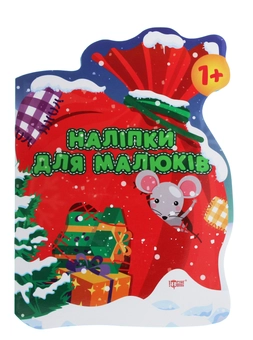 Бумажная книга «Наліпки для малюків. Мішок із подарунками», автор Анастасия Фисина - фото №1 - миниатюра