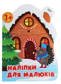 Паперова книга «Наліпки для малюків. Зимовий будинок», автор Анастасія Фісіна - фото №1 - мініатюра
