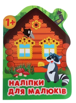 Паперова книга «Наліпки для малюків. Лісовий будинок», автор Анастасія Фісіна - фото №1 - мініатюра