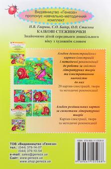 Бумажная книга «Казкові стежиночки. Альбом роздавальних карток за сюжетами літературних творів», авторов Наталья Гавриш, Светлана Бадер, Елена Стаенна - фото №9 - миниатюра