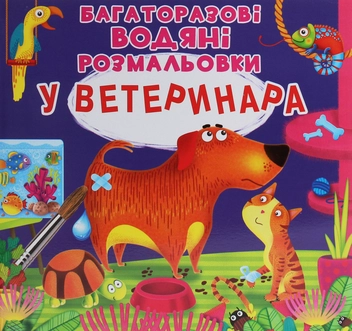 Паперова книга «Багаторазовi водяні розмальовки. У ветеринара» - фото №1 - мініатюра