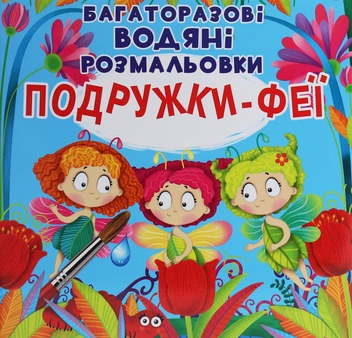 Бумажная книга «Багаторазовi водяні розмальовки. Подружки-Феї» - фото №1 - миниатюра