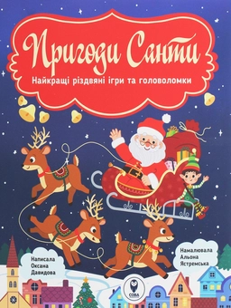 Бумажная книга «Пригоди Санти. Найкращі різдвяні ігри та головоломки», автор Оксана Давыдова - фото №1 - миниатюра