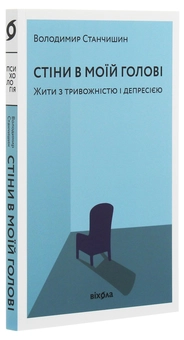 Бумажная книга «Стіни в моїй голові. Жити з тривожністю і депресією», автор Владимир Станчишин - фото №5 - миниатюра