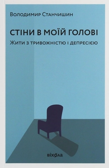 Бумажная книга «Стіни в моїй голові. Жити з тривожністю і депресією», автор Владимир Станчишин - фото №3 - миниатюра