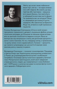 Бумажная книга «Стіни в моїй голові. Жити з тривожністю і депресією», автор Владимир Станчишин - фото №4 - миниатюра