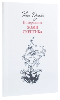 Бумажная книга «Повернення Хоми Скептика», автор Иван Дзюба - фото №3 - миниатюра