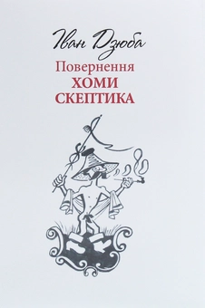 Бумажная книга «Повернення Хоми Скептика», автор Иван Дзюба - фото №1 - миниатюра