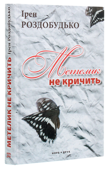 Бумажная книга «Метелик не кричить», автор Ирэн Роздобудько - фото №3 - миниатюра