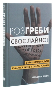 Бумажная книга «Розгреби своє лайно! Вийми голову із дупи і займися нарешті своїм життям», автор Гэри Бишоп - фото №3 - миниатюра