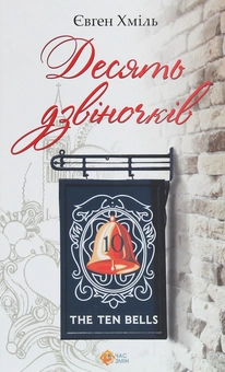 Бумажная книга «Десять дзвіночків» - фото №1 - миниатюра