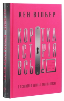 Бумажная книга «Коротка історія всього», автор Кен Уилбер - фото №3 - миниатюра