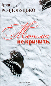 Бумажная книга «Метелик не кричить», автор Ирэн Роздобудько - фото №1 - миниатюра