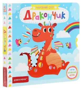 Бумажная книга «Дракончик», автор Василий Федиенко - фото №3 - миниатюра