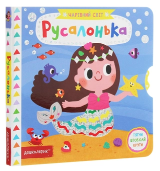 Бумажная книга «Русалонька», автор Василий Федиенко - фото №3 - миниатюра