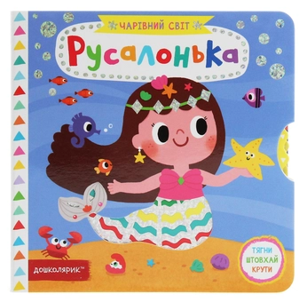 Бумажная книга «Русалонька», автор Василий Федиенко - фото №1 - миниатюра
