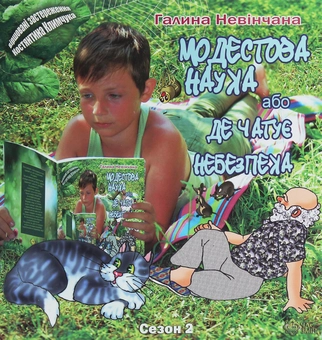 Бумажная книга «Модестова наука, або Де чатує небезпека (Сезон ІІ. Літні забави)», авторов Галина Невинчаная, Константин Климчук - фото №1 - миниатюра