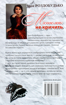 Бумажная книга «Метелик не кричить», автор Ирэн Роздобудько - фото №2 - миниатюра