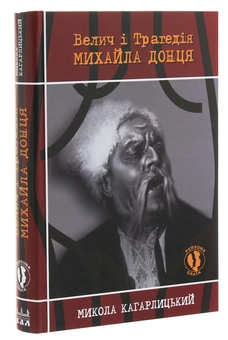 Бумажная книга «Велич і трагедія Михайла Донця», автор Николай Кагарлицкий - фото №3 - миниатюра