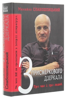Бумажная книга «З присмеркового дзеркала. Те, чого ви не прочитаєте в історії літератури. Спогади», автор Михаил Слабошпицкий - фото №3 - миниатюра