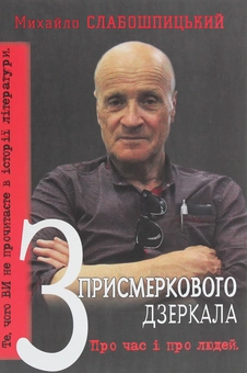 Бумажная книга «З присмеркового дзеркала. Те, чого ви не прочитаєте в історії літератури. Спогади», автор Михаил Слабошпицкий - фото №1 - миниатюра