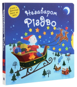 Паперова книга «Незабаром Різдво» - фото №3 - мініатюра