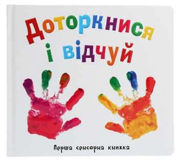 Бумажная книга «Доторкнися і відчуй. Перша сенсорна книжка» - фото №1 - миниатюра