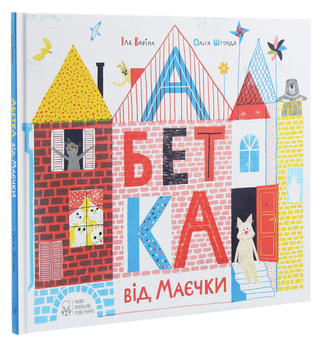 Бумажная книга «Абетка від Маєчки (комплект із 2 книг)», авторов Ила Варина, Ольга Штонда - фото №4 - миниатюра