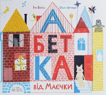 Бумажная книга «Абетка від Маєчки», авторов Ила Варина, Ольга Штонда - фото №1 - миниатюра