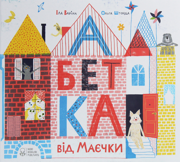 Бумажная книга «Абетка від Маєчки (комплект із 2 книг)», авторов Ила Варина, Ольга Штонда - фото №5 - миниатюра