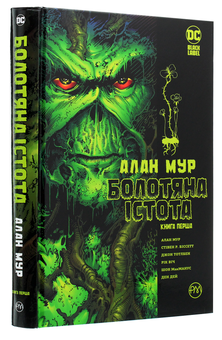 Бумажная книга «Болотяна істота. Сага. Книга 1», автор Алан Мур - фото №3 - миниатюра
