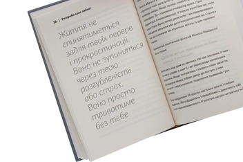 Бумажная книга «Розгреби своє лайно! Вийми голову із дупи і займися нарешті своїм життям», автор Гэри Бишоп - фото №6 - миниатюра